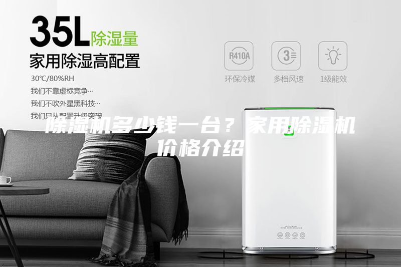 除濕機多少錢一臺？家用除濕機價格介紹