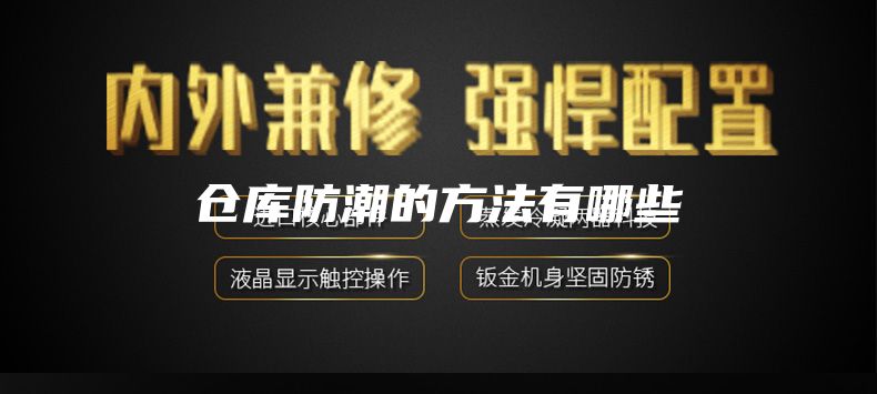 倉庫防潮的方法有哪些