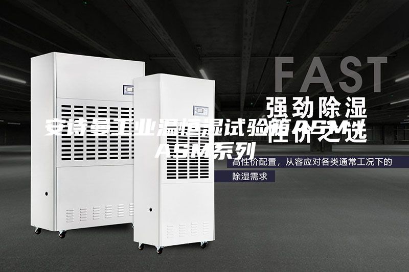 安詩曼工業溫恒濕試驗箱ASM/ASM系列