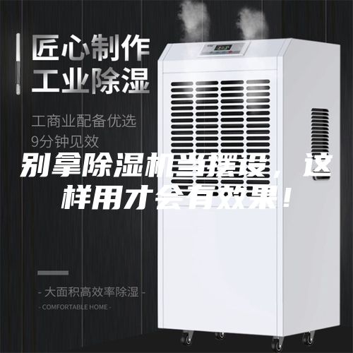 別拿除濕機當擺設,這樣用才會有效果!