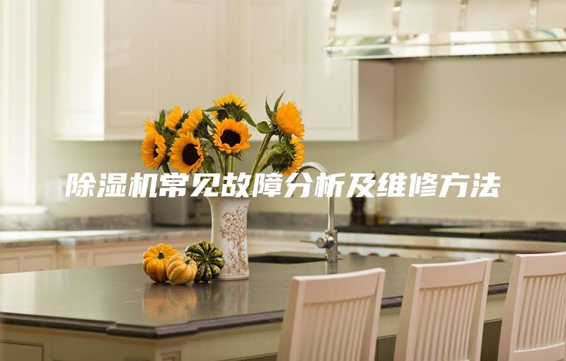 除濕機常見故障分析及維修方法