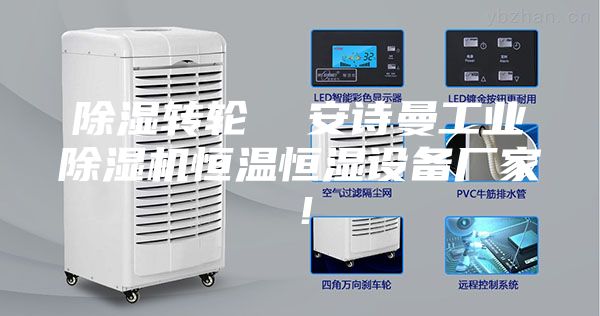 除濕轉輪  安詩曼工業除濕機恒溫恒濕設備廠家！