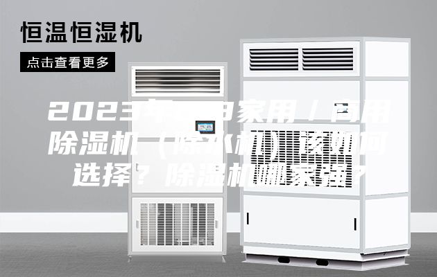 2023年618家用／商用除濕機（除水機）該如何選擇？除濕機哪家強？