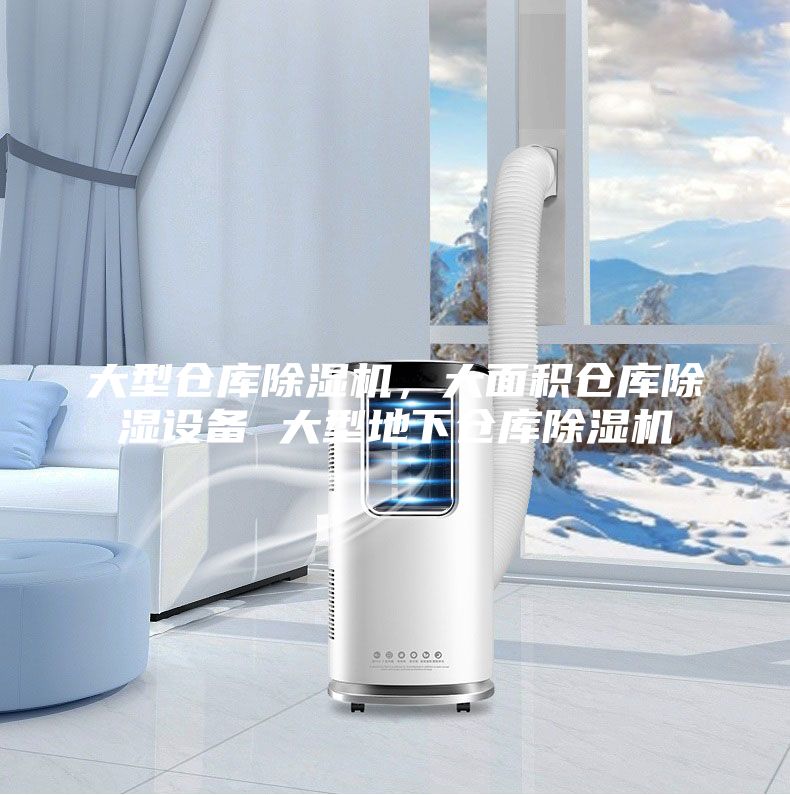 大型倉庫除濕機,大面積倉庫除濕設備 大型地下倉庫除濕機