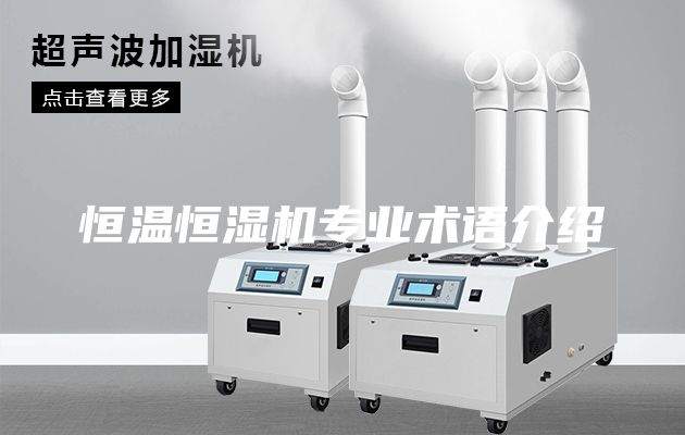 恒溫恒濕機(jī)專業(yè)術(shù)語介紹