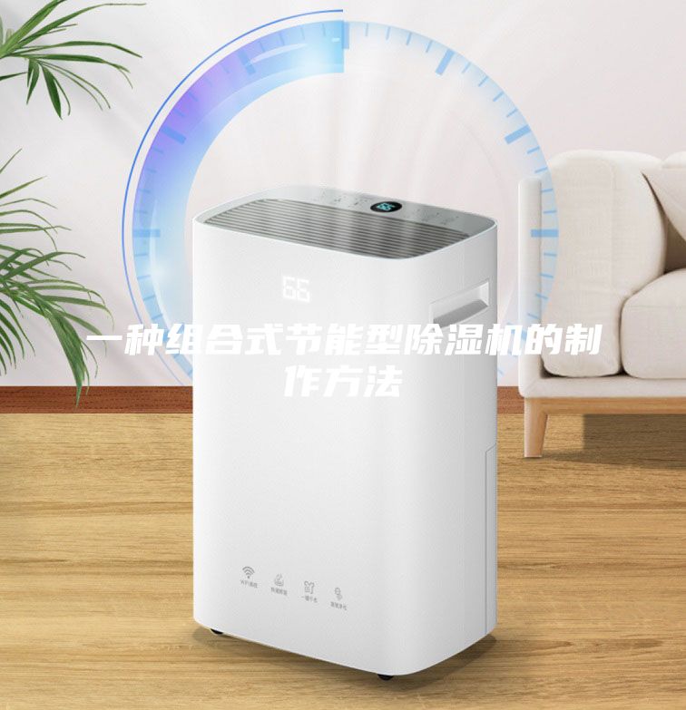 一種組合式節能型除濕機的制作方法