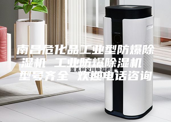 南昌危化品工業(yè)型防爆除濕機(jī) 工業(yè)防爆除濕機(jī) 型號齊全 歡迎電話咨詢