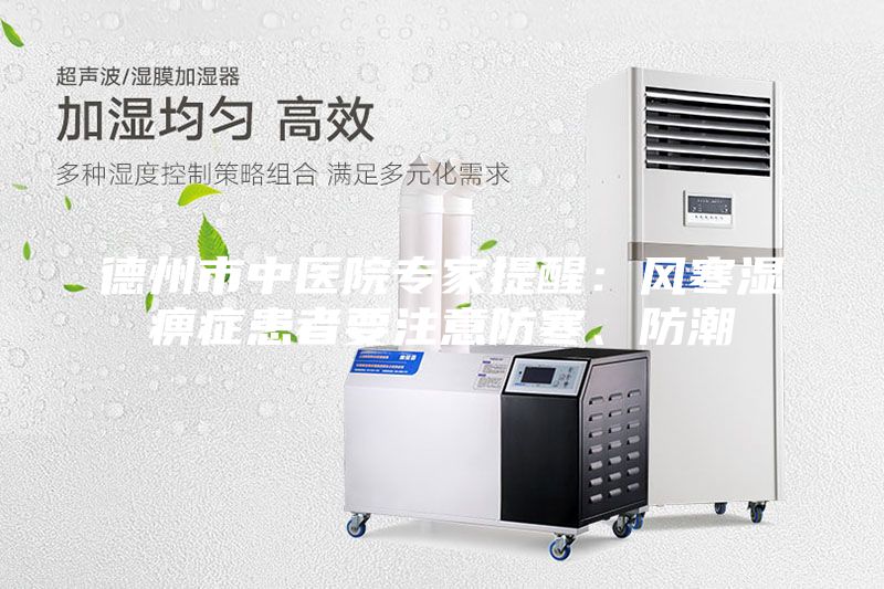 德州市中醫院專家提醒：風寒濕痹癥患者要注意防寒、防潮