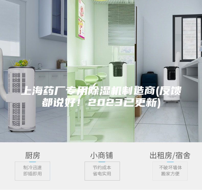 上海藥廠專用除濕機制造商(反饋都說好!2023已更新)