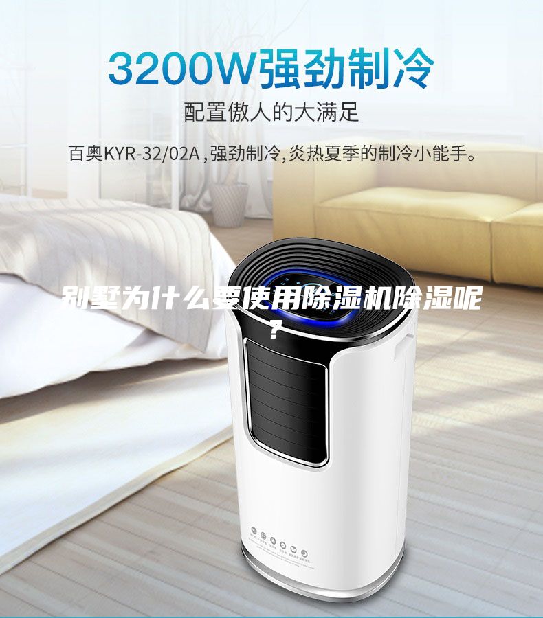 別墅為什么要使用除濕機(jī)除濕呢？