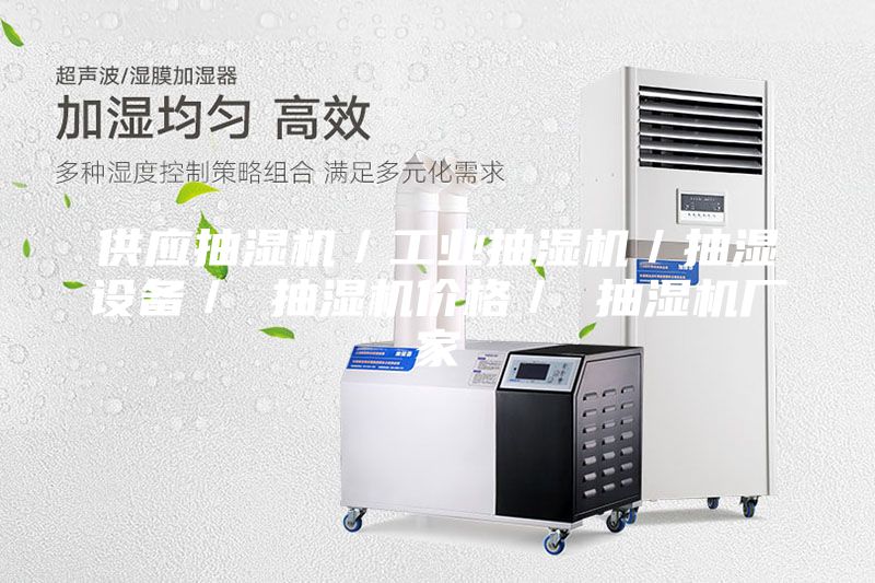 供應抽濕機/工業(yè)抽濕機/抽濕設備/ 抽濕機價格/ 抽濕機廠家