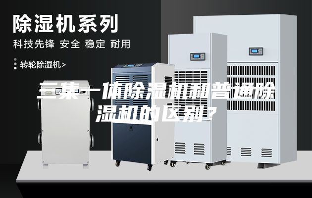 三集一體除濕機(jī)和普通除濕機(jī)的區(qū)別?