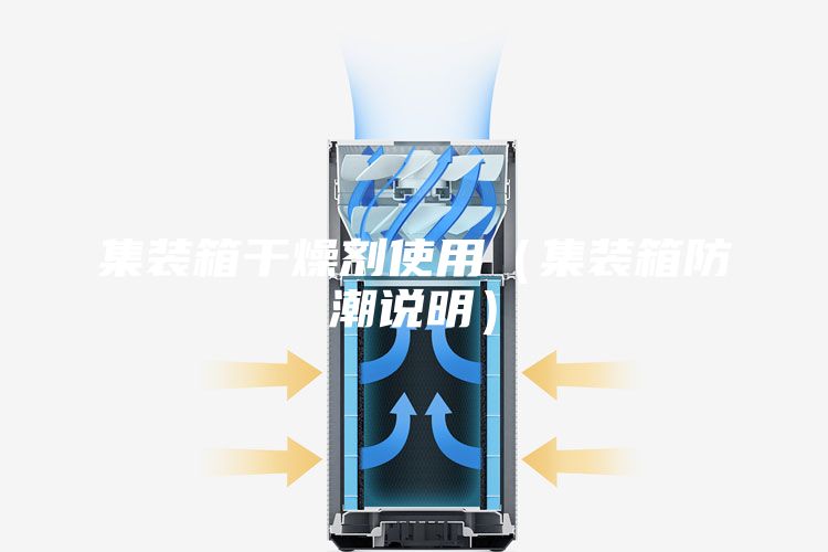 集裝箱干燥劑使用（集裝箱防潮說明）