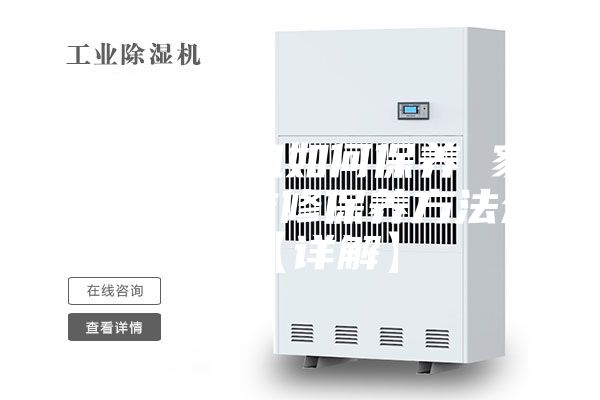 家用除濕機如何保養(yǎng) 家用除濕機維修保養(yǎng)方法介紹【詳解】