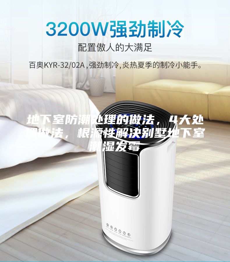 地下室防潮處理的做法，4大處理做法，根源性解決別墅地下室潮濕發霉