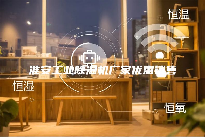 淮安工業(yè)除濕機廠家優(yōu)惠銷售