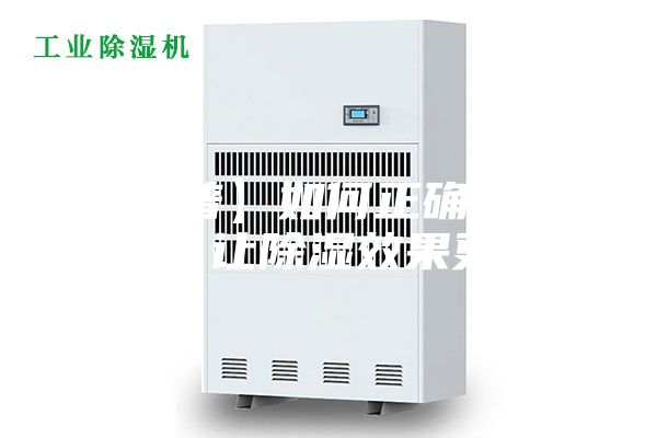 【科普】如何正確使用除濕機(jī),讓除濕效果更顯著