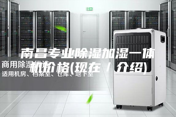 南昌專業除濕加濕一體機價格(現在/介紹)