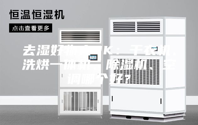 去濕好物大PK:干衣機、洗烘一體機、除濕機、空調哪個好?