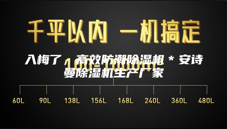 入梅了,高效防潮除濕機*安詩曼除濕機生產廠家