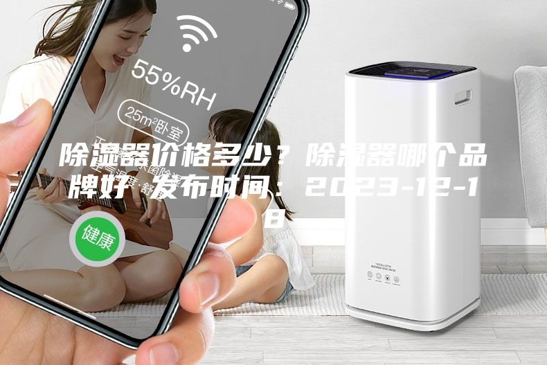 除濕器價格多少?除濕器哪個品牌好 發布時間:2023-12-18