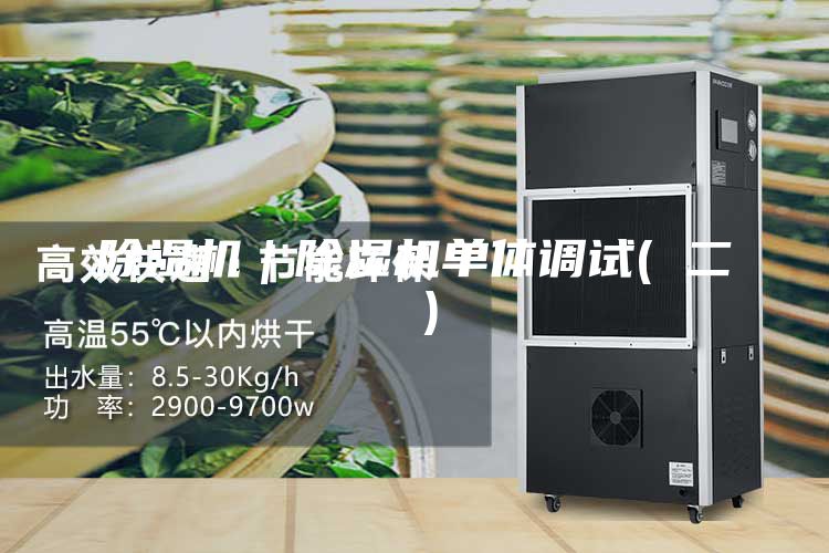 除濕機(jī)|除濕機(jī)單體調(diào)試( 二 )