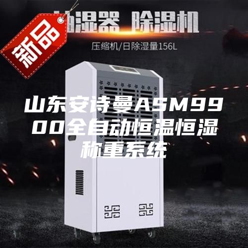 山東安詩曼ASM9900全自動恒溫恒濕稱重系統(tǒng)