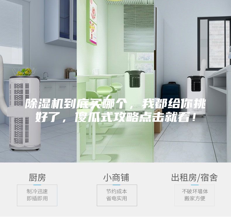 除濕機到底買哪個，我都給你挑好了，傻瓜式攻略點擊就看！