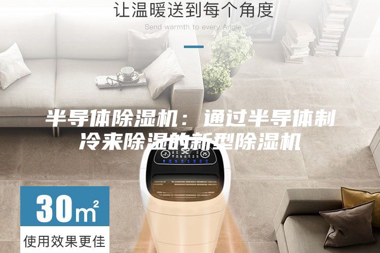 半導(dǎo)體除濕機(jī):通過(guò)半導(dǎo)體制冷來(lái)除濕的新型除濕機(jī)