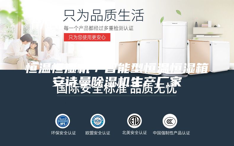 恒溫恒濕機(jī)／智能型恒溫恒濕箱安詩曼除濕機(jī)生產(chǎn)廠家