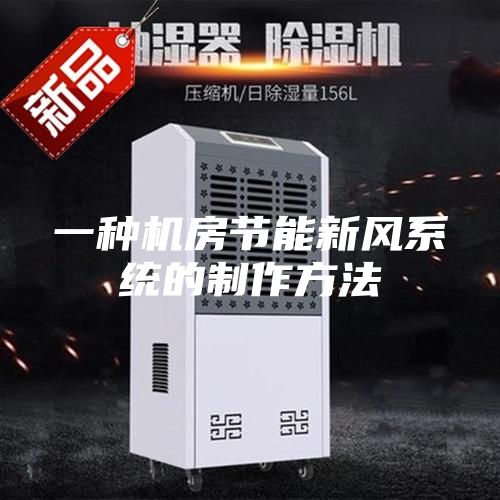 一種機房節(jié)能新風(fēng)系統(tǒng)的制作方法