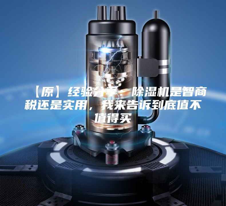 【原】經(jīng)驗分享:除濕機是智商稅還是實用,我來告訴到底值不值得買