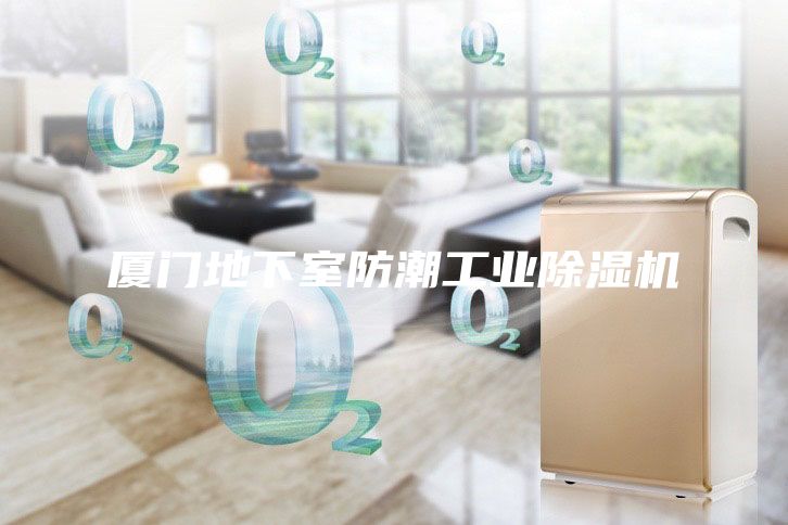 廈門地下室防潮工業(yè)除濕機(jī)