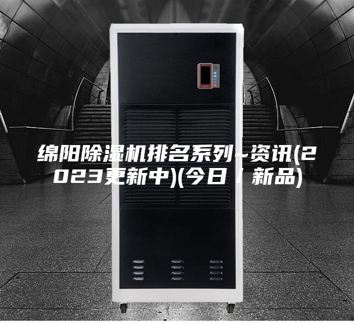 綿陽除濕機排名系列~資訊(2023更新中)(今日/新品)