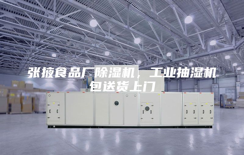 張掖食品廠除濕機,工業抽濕機包送貨上門