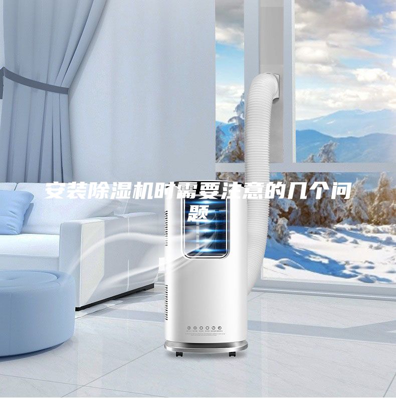安裝除濕機時需要注意的幾個問題