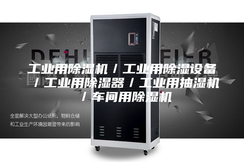工業(yè)用除濕機／工業(yè)用除濕設備／工業(yè)用除濕器／工業(yè)用抽濕機／車間用除濕機