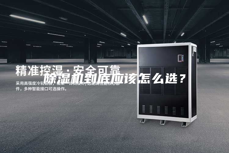 除濕機到底應該怎么選?