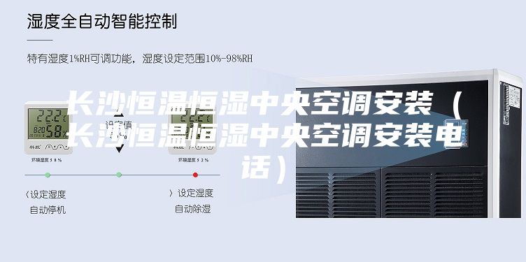 長沙恒溫恒濕中央空調(diào)安裝(長沙恒溫恒濕中央空調(diào)安裝電話)