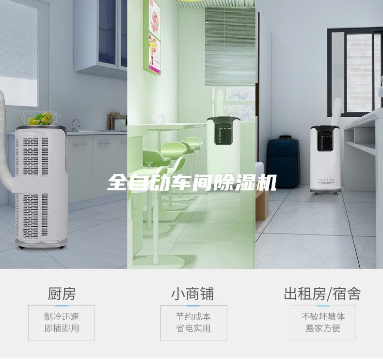 全自動車間除濕機(jī)