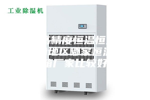 廣州高精度恒溫恒濕箱，珠三角地區哪家恒溫恒濕箱廠家比較好