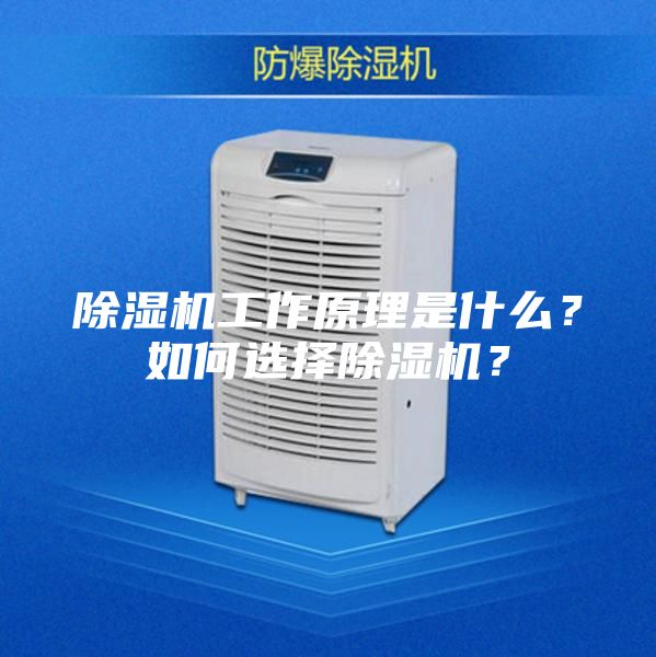 除濕機工作原理是什么？如何選擇除濕機？