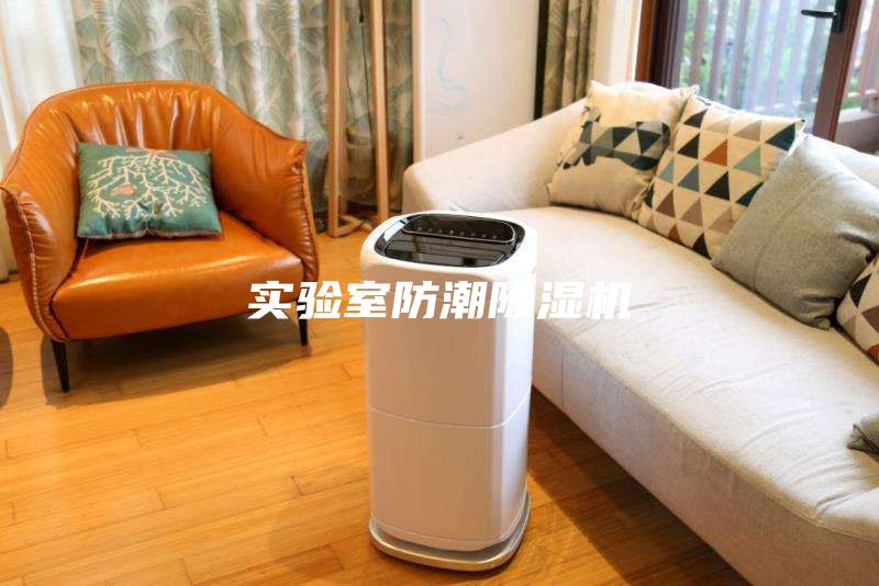 實驗室防潮除濕機(jī)