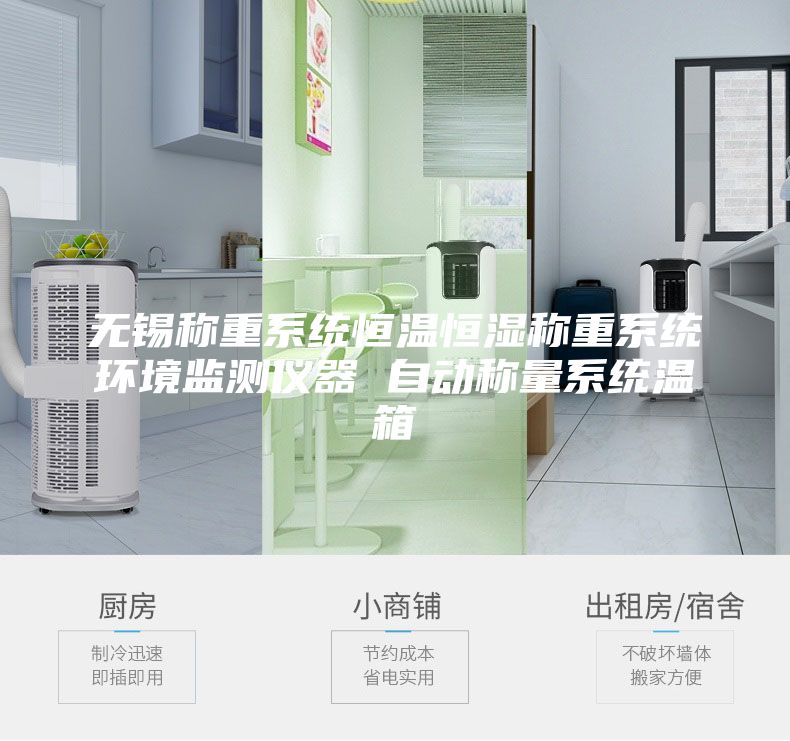 無錫稱重系統(tǒng)恒溫恒濕稱重系統(tǒng)環(huán)境監(jiān)測(cè)儀器 自動(dòng)稱量系統(tǒng)溫箱