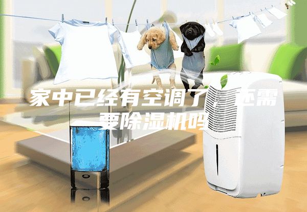 家中已經有空調了,還需要除濕機嗎