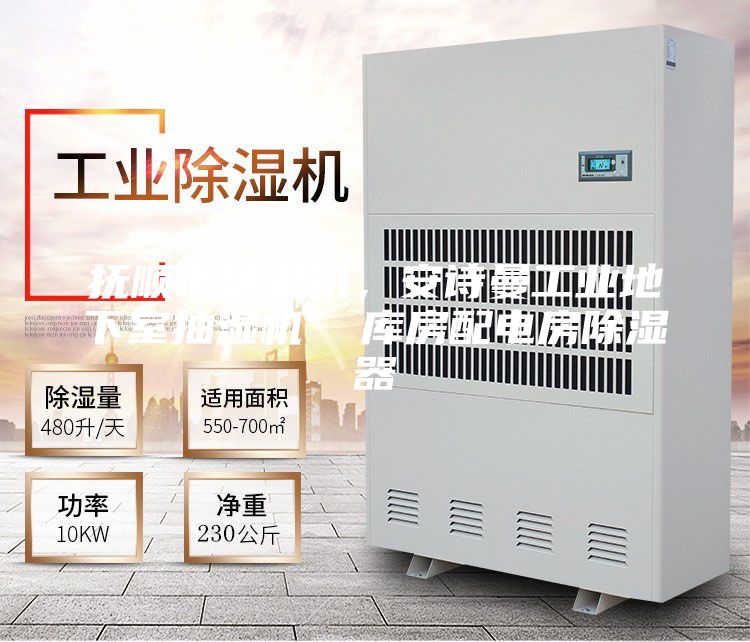 撫順市除濕機(jī)，安詩(shī)曼工業(yè)地下室抽濕機(jī)  庫(kù)房配電房除濕器
