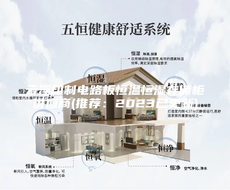 云浮印制電路板恒溫恒濕存儲柜供應(yīng)商(推薦：2023已更新)