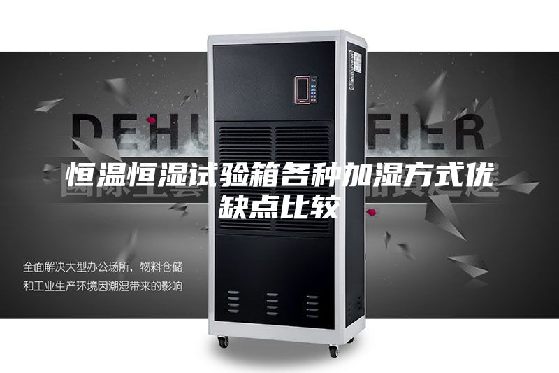 恒溫恒濕試驗(yàn)箱各種加濕方式優(yōu)缺點(diǎn)比較