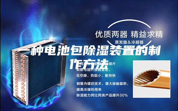 一種電池包除濕裝置的制作方法