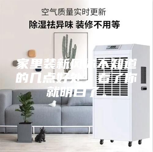家里裝新風你不知道的幾點好處,看了你就明白了。